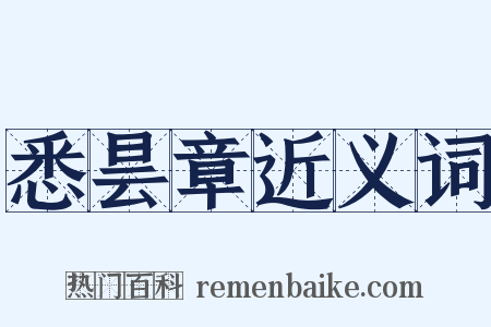 悉昙章近义词是什么意思的图片